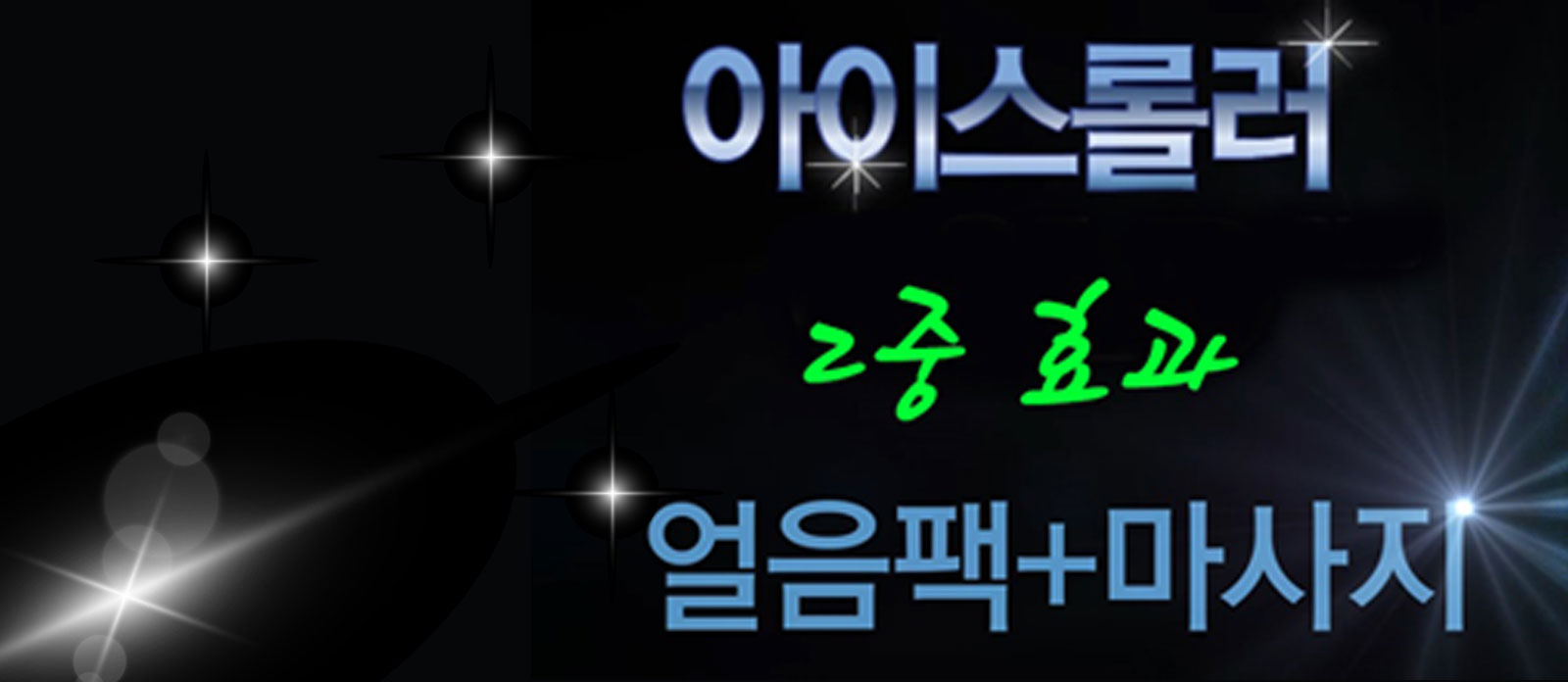아이스롤러4
